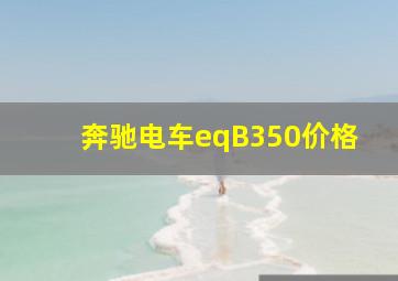 奔驰电车eqB350价格