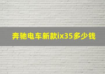 奔驰电车新款ix35多少钱