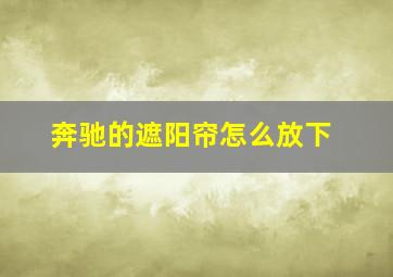 奔驰的遮阳帘怎么放下