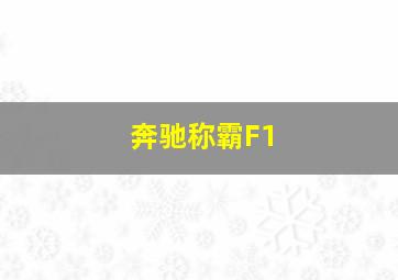 奔驰称霸F1