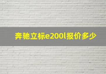 奔驰立标e200l报价多少