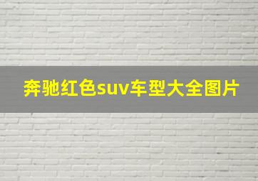 奔驰红色suv车型大全图片