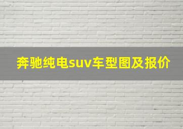 奔驰纯电suv车型图及报价