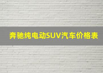 奔驰纯电动SUV汽车价格表