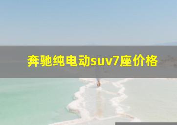 奔驰纯电动suv7座价格