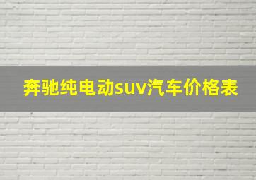 奔驰纯电动suv汽车价格表