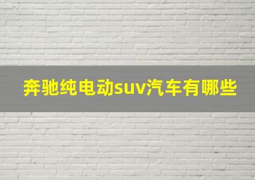 奔驰纯电动suv汽车有哪些