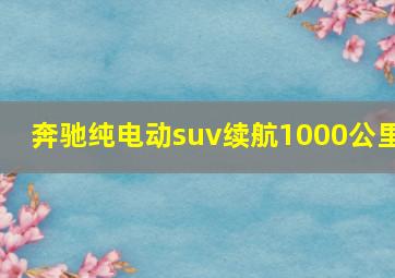 奔驰纯电动suv续航1000公里