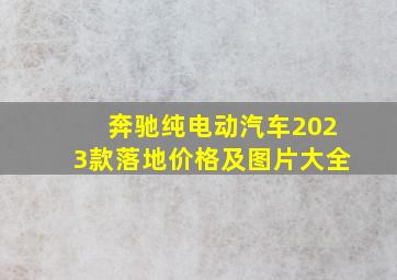 奔驰纯电动汽车2023款落地价格及图片大全