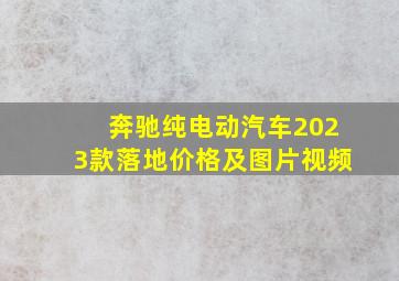 奔驰纯电动汽车2023款落地价格及图片视频