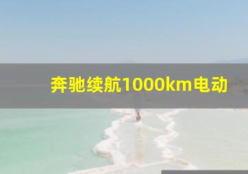 奔驰续航1000km电动