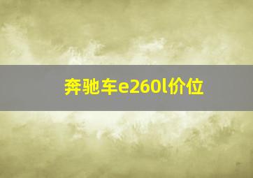 奔驰车e260l价位