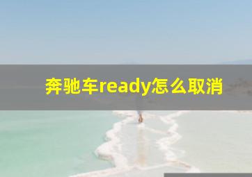 奔驰车ready怎么取消