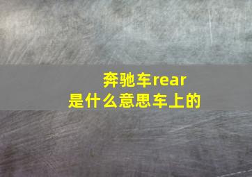 奔驰车rear是什么意思车上的