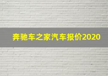 奔驰车之家汽车报价2020