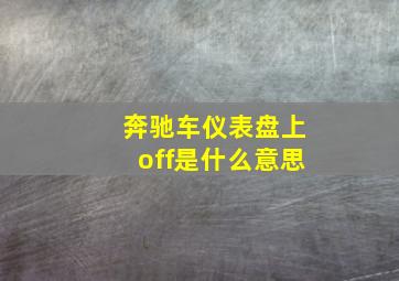 奔驰车仪表盘上off是什么意思