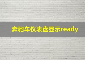 奔驰车仪表盘显示ready