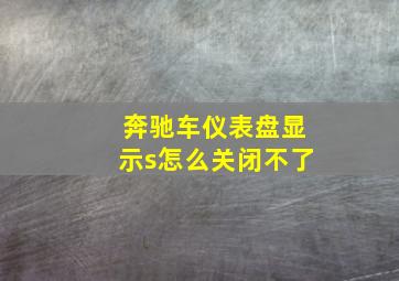 奔驰车仪表盘显示s怎么关闭不了