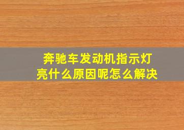 奔驰车发动机指示灯亮什么原因呢怎么解决