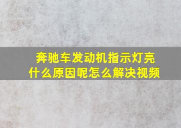 奔驰车发动机指示灯亮什么原因呢怎么解决视频