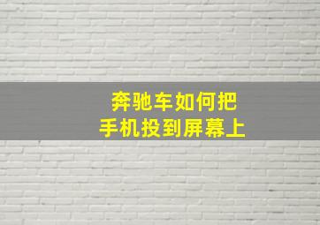 奔驰车如何把手机投到屏幕上