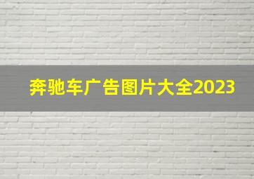 奔驰车广告图片大全2023