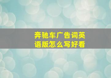 奔驰车广告词英语版怎么写好看