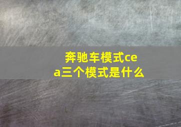 奔驰车模式cea三个模式是什么