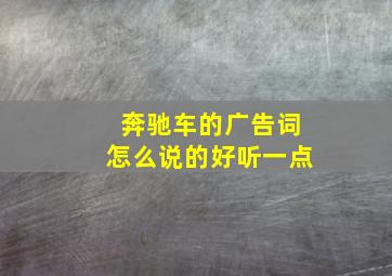 奔驰车的广告词怎么说的好听一点