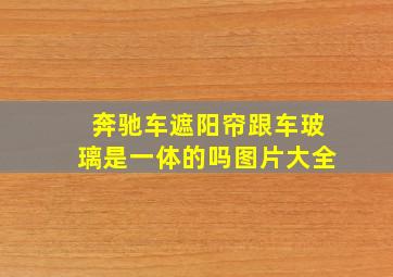 奔驰车遮阳帘跟车玻璃是一体的吗图片大全