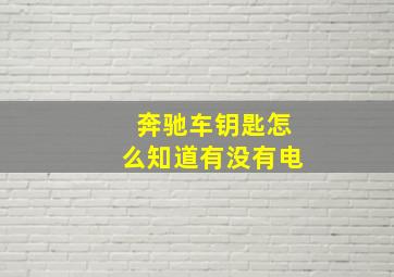 奔驰车钥匙怎么知道有没有电