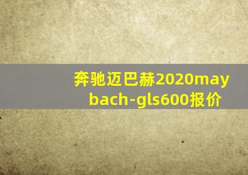 奔驰迈巴赫2020maybach-gls600报价