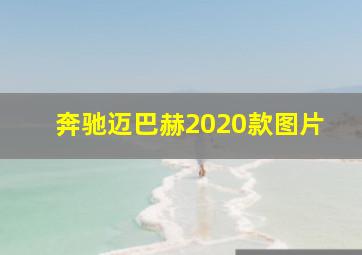 奔驰迈巴赫2020款图片