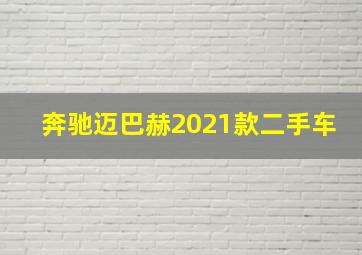 奔驰迈巴赫2021款二手车