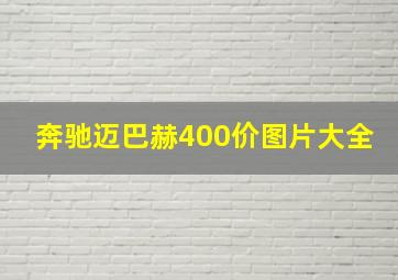 奔驰迈巴赫400价图片大全