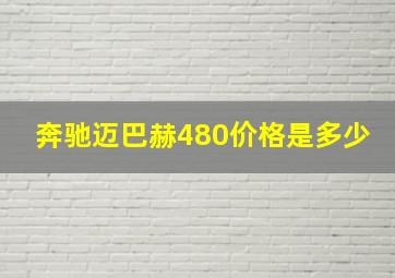 奔驰迈巴赫480价格是多少