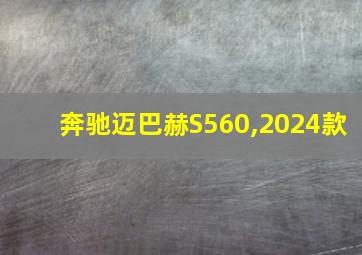 奔驰迈巴赫S560,2024款