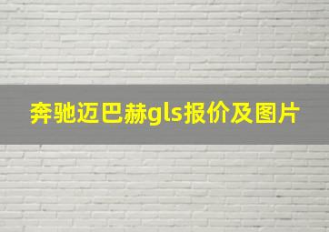 奔驰迈巴赫gls报价及图片