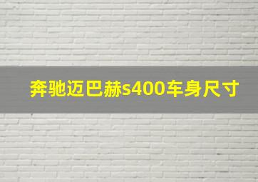 奔驰迈巴赫s400车身尺寸