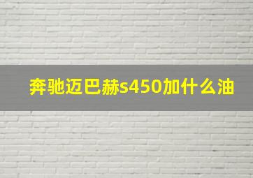 奔驰迈巴赫s450加什么油