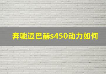 奔驰迈巴赫s450动力如何