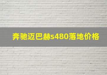 奔驰迈巴赫s480落地价格