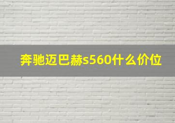 奔驰迈巴赫s560什么价位