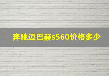 奔驰迈巴赫s560价格多少