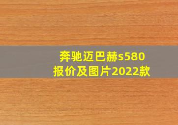 奔驰迈巴赫s580报价及图片2022款