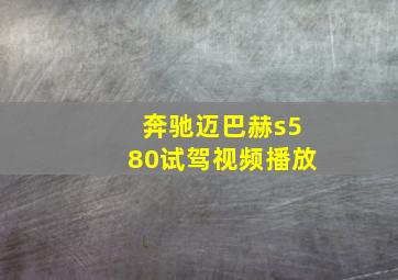 奔驰迈巴赫s580试驾视频播放