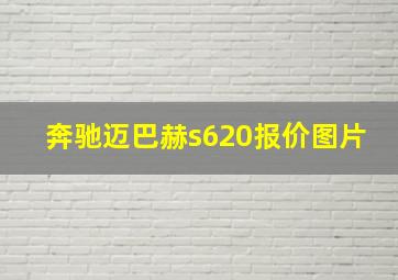 奔驰迈巴赫s620报价图片