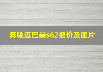 奔驰迈巴赫s62报价及图片