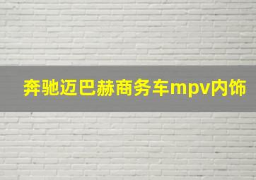 奔驰迈巴赫商务车mpv内饰