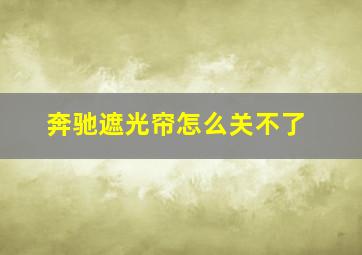 奔驰遮光帘怎么关不了